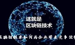 区块链技术如何为企业带