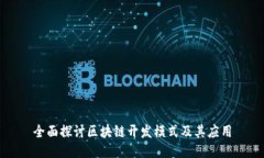 全面探讨区块链开发模式