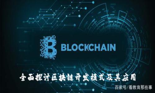 全面探讨区块链开发模式及其应用