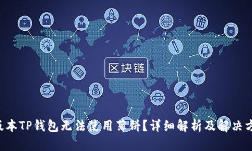 新版本TP钱包无法使用薄饼？详细解析及解决方案！