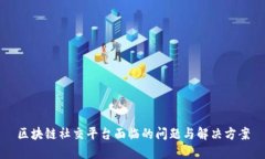 区块链社交平台面临的问