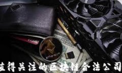 2023年值得关注的区块链合