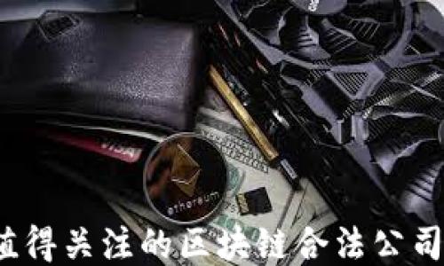 
2023年值得关注的区块链合法公司股票推荐