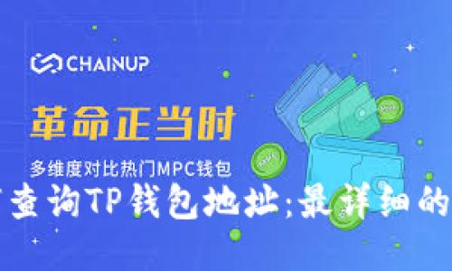 如何查询TP钱包地址：最详细的指南