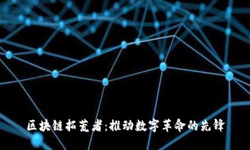 区块链拓荒者：推动数字革命的先锋