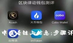 如何在TP钱包中查看链上信