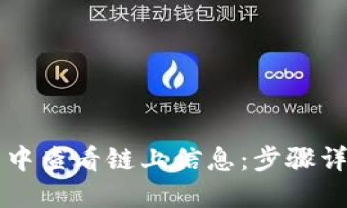 如何在TP钱包中查看链上信息：步骤详解与技巧分享