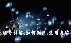 TP钱包账号详解：如何创建