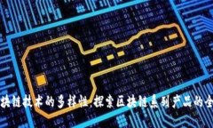 优质区块链技术的多样性