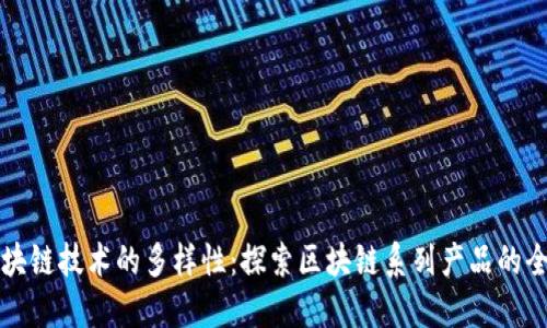 优质区块链技术的多样性:探索区块链系列产品的全面指南