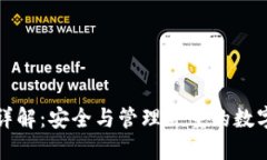 TP钱包子钱包详解：安全与