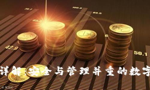 TP钱包子钱包详解：安全与管理并重的数字资产解决方案