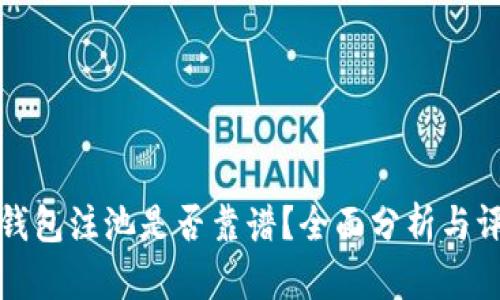 TP钱包注池是否靠谱？全面分析与评估