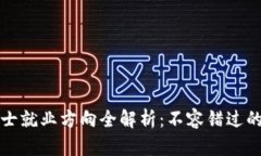 区块链硕士就业方向全解