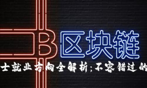 区块链硕士就业方向全解析：不容错过的职业机会