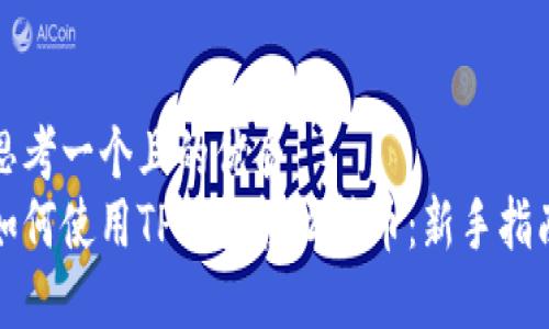 思考一个且的优质
如何使用TP钱包轻松转币：新手指南