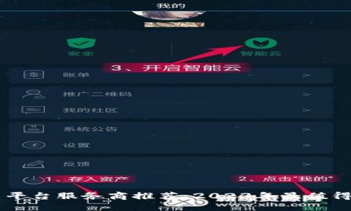 区块链交易平台服务商推荐：2023年最值得关注的公司