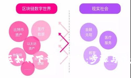 台湾地区如何下载TP钱包：步骤与注意事项