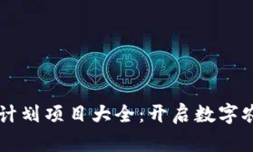 区块链农人计划项目大全：开启数字农业的新篇章