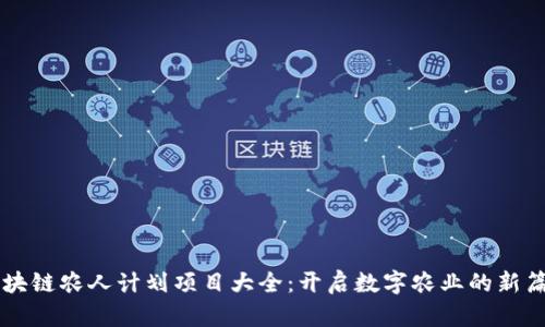 区块链农人计划项目大全：开启数字农业的新篇章