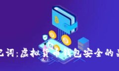 助记词：虚拟货币钱包安