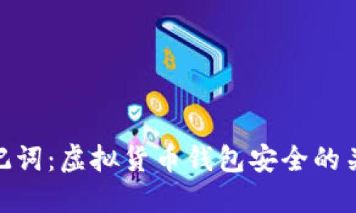助记词：虚拟货币钱包安全的关键
