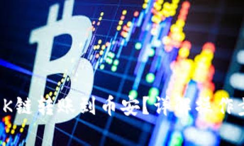 TP钱包如何将OK链转账到币安？详解操作步骤与注意事项