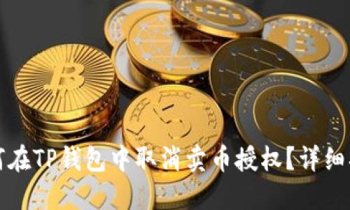 如何在TP钱包中取消卖币授权？详细指南