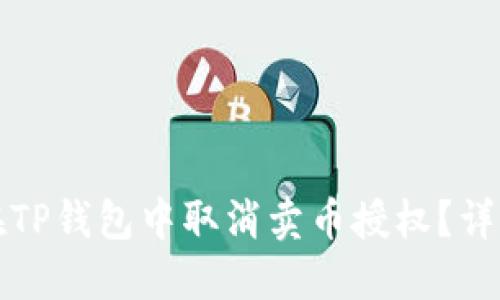 如何在TP钱包中取消卖币授权？详细指南