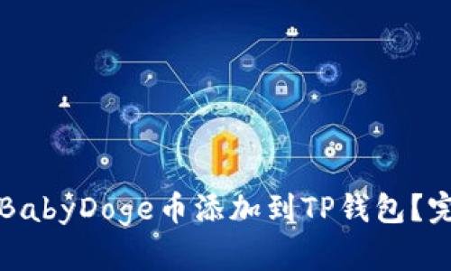 如何将BabyDoge币添加到TP钱包？完整指南
