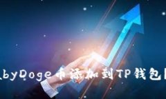 如何将BabyDoge币添加到TP钱