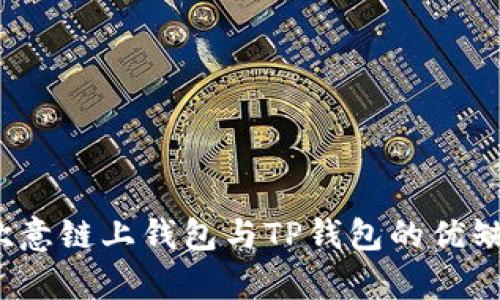 比较：欧意链上钱包与TP钱包的优缺点分析