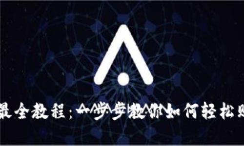 TP钱包买币最全教程：一步步教你如何轻松购买数字货币