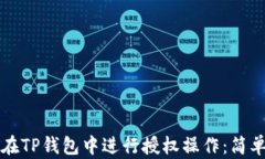 如何在TP钱包中进行授权操