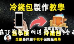 如何在TP钱包官网进行申诉