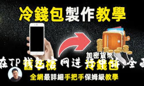 如何在TP钱包官网进行申诉：全面指南