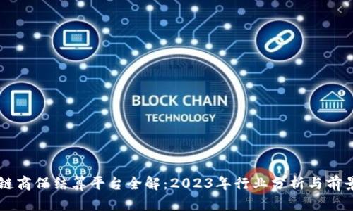区块链商保结算平台全解：2023年行业分析与前景展望