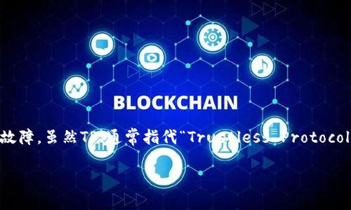 创建多签钱包（Multi-Signature Wallet）是现代加密货币管理中的一种安全方式。多签钱包要求多个私钥的签名才能进行交易，这样可以增强资产的安全性和防止单点故障。虽然TP（通常指代“Trustless Protocol”或“Token Protocol”）本身不是创建多签钱包的工具，但它所涉及的一些技术和原理可以为实现多签钱包提供支持。接下来，我将提供一个内容大纲并详细探讨相关问题。

### 如何创建多签钱包及其安全性分析