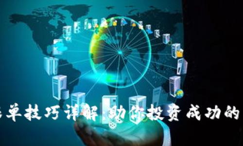 区块链跟单技巧详解：助你投资成功的关键策略