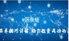 区块链跟单技巧详解：助
