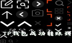 如何通过TP钱包成功转账到
