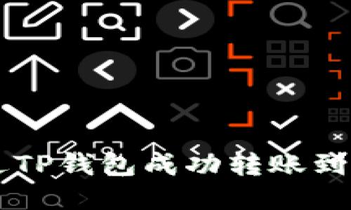 如何通过TP钱包成功转账到欧易平台