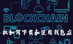 华为手机如何下载和使用