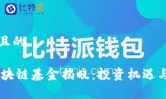 思考一个且的10亿元区块链