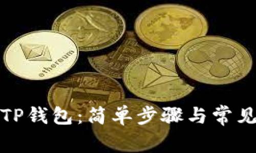 如何删除TP钱包：简单步骤与常见问题解答