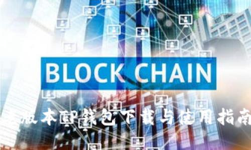 老版本TP钱包下载与使用指南
