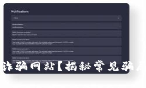 如何辨别区块链诈骗网站？揭秘常见骗局与安全平台推荐