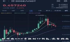 如何将NAX币提到TP钱包：完