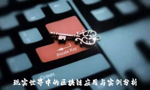  
现实世界中的区块链应用与实例分析
