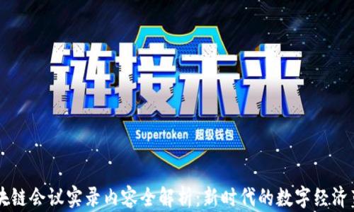 
区块链会议实录内容全解析：新时代的数字经济蓝图